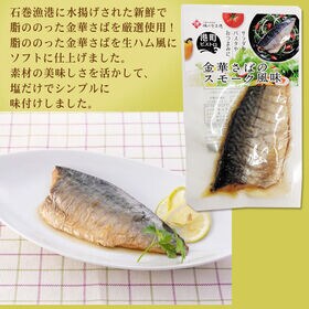 【240g(120g×2袋)】 金華さば 宮城県産 スモーク風味 保存料・化学調味料不使用