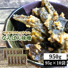 【950g(95g×10袋)】山形の漬物 なんばん漬 なんばん味噌