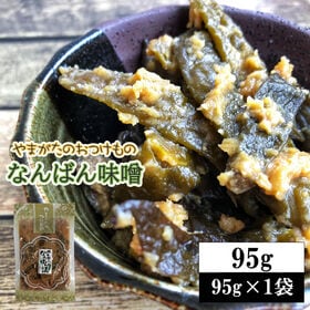 【95g】山形の漬物 なんばん漬 なんばん味噌