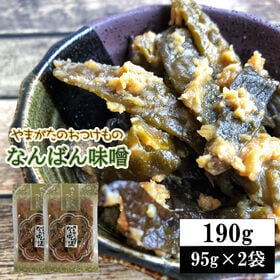 【190g(95g×2袋)】山形の漬物 なんばん漬 なんばん味噌