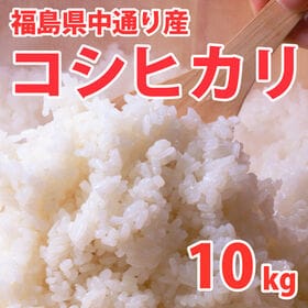 【10kg (5kg×2袋)】令和6年産 新米 福島県中通り産コシヒカリ