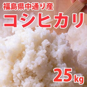 【25kg (5kg×5袋)】令和6年産 新米 福島県中通り産コシヒカリ