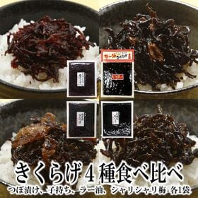 【4種/各1袋】つぼ漬けきくらげ・子持ちきくらげ・ラー油きくらげ・シャリシャリ梅きくらげ