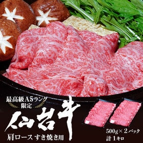 【計1kg/500g×2パック】仙台牛肩ロースすき焼き用