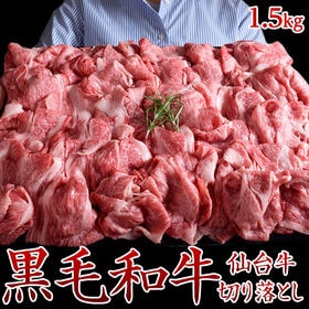 【計1.5kg(500g×3パック)】A5ランク限定 仙台牛切り落とし | たっぷりの霜降りが入ったA5ランク限定！