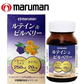 日替数量限定】【3個セット(1個あたり90粒)】マルマン/ルテイン＆ビルベリー ※栄養機能食品※箱擦れ有り【先行チケット利用NG】を税込・送料込でお試し｜サンプル百貨店  | たからばこ