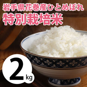 【2kg×1袋】令和6年産 新米  岩手県花巻産ひとめぼれ特別栽培米