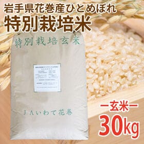 【30kg (30kg×1袋)】令和6年産 新米  玄米 岩手県花巻産ひとめぼれ特別栽培米