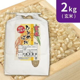 【2kg×1袋】令和6年産 新米  【玄米】 岩手県花巻産ひとめぼれ特別栽培米