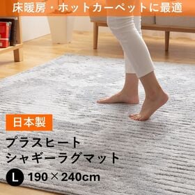 【190×240cm（約3畳）／グレー】ナイスデイ／プラスヒート　国産パイルラグマット | 床暖房・ホットカーペットに最適！床からの熱を表面のパイル部分まで届け、冷めにくく省エネ！