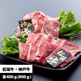 【2種計800g/各400g】<松阪牛VS神戸牛>特選焼肉食べ比べセット