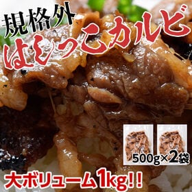 【1kg/500g×2パック】某有名焼肉店の規格外 はしっこ牛カルビ | 解凍後、フライパンで焼くだけ！