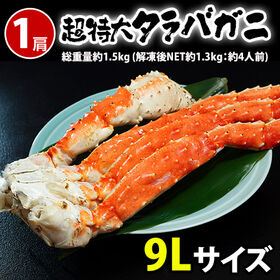 【総重量約1.5kg (解凍後NET約1.3kg)/約4人前)】超特大タラバガニ ボイル済み | 食べ応え抜群の9Lサイズ