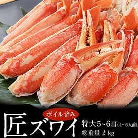 【グロス重量:2kg(NET重量1.6kg)/5〜6肩】匠ズワイガニ(ボイル済)  ロシア産