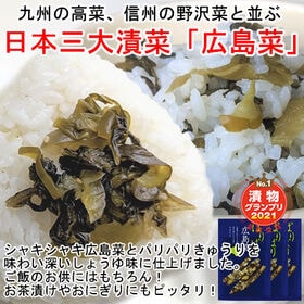 【日替数量限定】【100g×3袋】広島県名産の漬菜「広島菜」九州の高菜・信州の野沢菜と並ぶ『日本三大漬菜』【先行チケット利用NG】