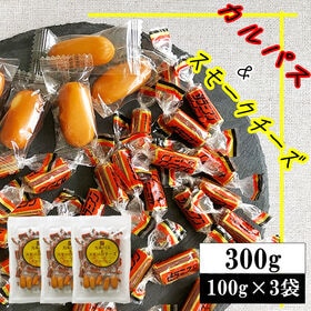 【300g(100g×3袋)】カルパス＆スモークチーズ