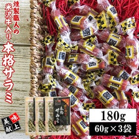 【180g(60g×3袋)】米沢牛入り本格サラミ