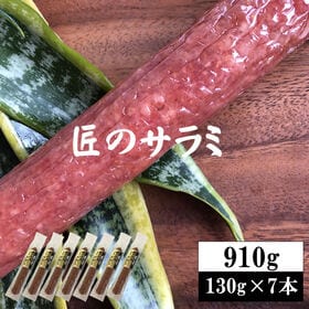 【910g(130g×7本)】匠のさらみ