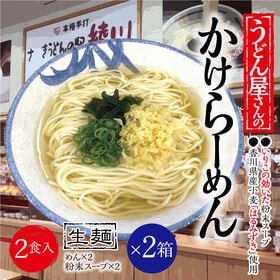 【計4食(2箱×2食入)】うどん屋さんのかけらーめん いりこの効いた粉末スープ付