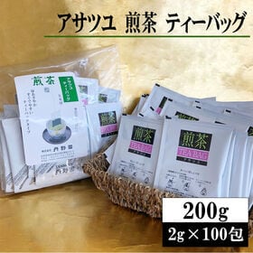 【200g(2g×100p)】アサツユ煎茶 ティーバッグ 100包