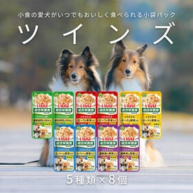 【計40個/5種×各8個】いなば ツインズ80g(40g×2袋)セット | 小食の愛犬がいつでもおいしく食べられる40gの小袋パック。