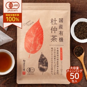 【2.5g×50包入】茶つみの里  オーガニック《国産 》杜仲茶 ティーバッグ | オーガニック・国産原料 オリジナル焙煎で濃く出る有機栽培杜仲茶