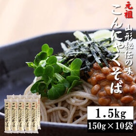 【1.5kg(150g×10袋)】元祖こんにゃくそば