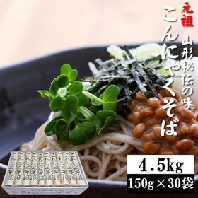 【4.5kg(150g×30袋)】元祖こんにゃくそば