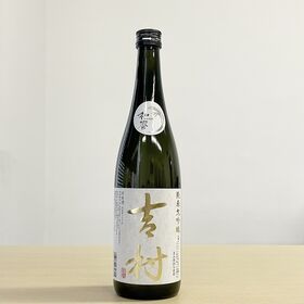 【日替数量限定】【720ml×1本】日本酒「吉村」純米大吟醸【先行チケット利用NG】