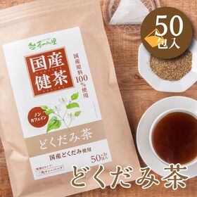 【3g×50包入】茶つみの里《国産 》どくだみ茶 ティーバッグ ノンカフェイン ドクダミ茶 健康茶 | オリジナル焙煎でまろやかな味わい。100％国産原料・国内製造で安心。ポストへお届け