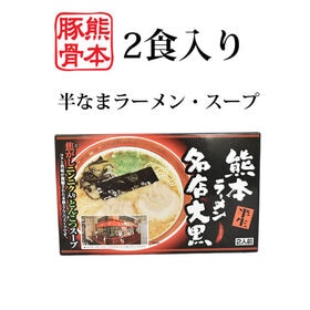 【2食】大黒ラーメン 熊本豚骨