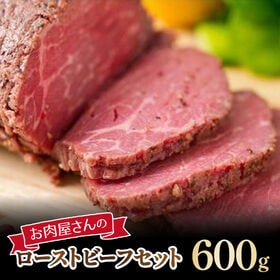 【計600g/300g×2】ローストビーフセット | 肉屋のイチオシ！薄く切ってオードブル、少し厚く切ってメインディッシュなどに使える！