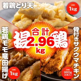 【2.96kg】若鶏とり天＆竜田揚げ＆サク旨チキン | プロも認める業務用おいしい揚げ鶏シリーズ！レンジで簡単調理♪普段の食卓に早くお手軽に♪