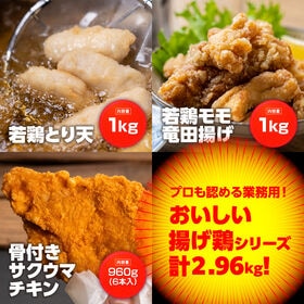 【2.96kg】若鶏とり天＆竜田揚げ＆サク旨チキン