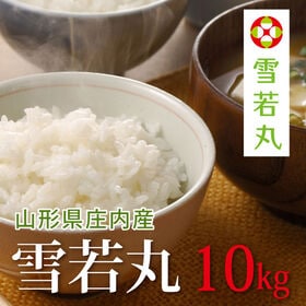 【10kg(5kg×2袋)】令和6年産 新米 山形県産 雪若丸