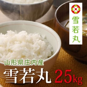 【25kg(5kg×5袋)】令和6年産 新米 山形県産雪若丸