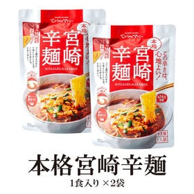 【日替数量限定】【2食】本格宮崎辛麺 2食 スープ付(184.2g×2袋)【先行チケット利用NG】