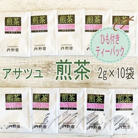 【20g(2g×10p)】アサツユ煎茶 ティーバッグ 10包