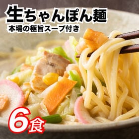 【日替数量限定】【6食】生ちゃんぽん麺 6食【先行チケット利用NG】