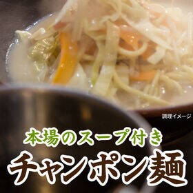 【日替数量限定】【6食】生ちゃんぽん麺 6食【先行チケット利用NG】