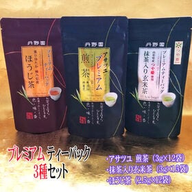 【アサツユ煎茶・つや姫入玄米茶・ほうじ茶】プレミアムティー×3種セット