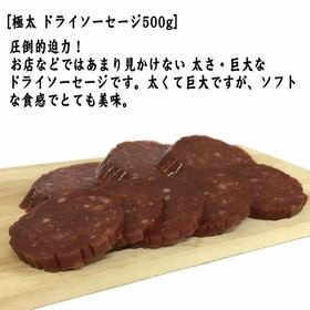 【500g(500g×1本)】極太ドライソーセージ