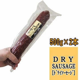 【1kg(500g×2本)】極太ドライソーセージ