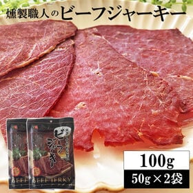 【100g(50g×2袋)】燻製職人のビーフジャーキー