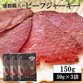 【150g(50g×3袋)】燻製職人のビーフジャーキー