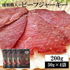 【200g(50g×4袋)】燻製職人のビーフジャーキー