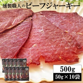 【500g(50g×10袋)】燻製職人のビーフジャーキー