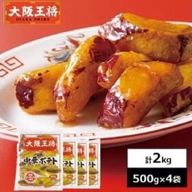 【賞味期限間近】【計2kg】大阪王将 国産さつまいもの中華ポテト（大学芋） | 中はほくほく・外はカリっと食感