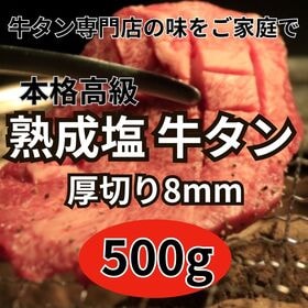 【500g】厚切り熟成塩牛タン | 牛タン専門店が作った高級本格派の熟成塩厚切り牛タンをご自宅で！