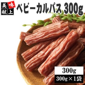 【300g(300g×1袋)】ベビーカルパス